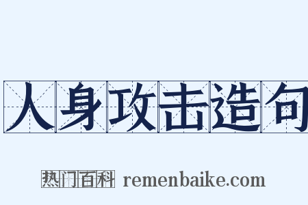 人身攻击造句是什么意思的图片